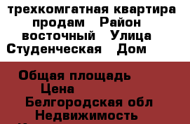трехкомгатная квартира продам › Район ­ восточный › Улица ­ Студенческая › Дом ­ 11 › Общая площадь ­ 56 › Цена ­ 2 200 000 - Белгородская обл. Недвижимость » Квартиры продажа   